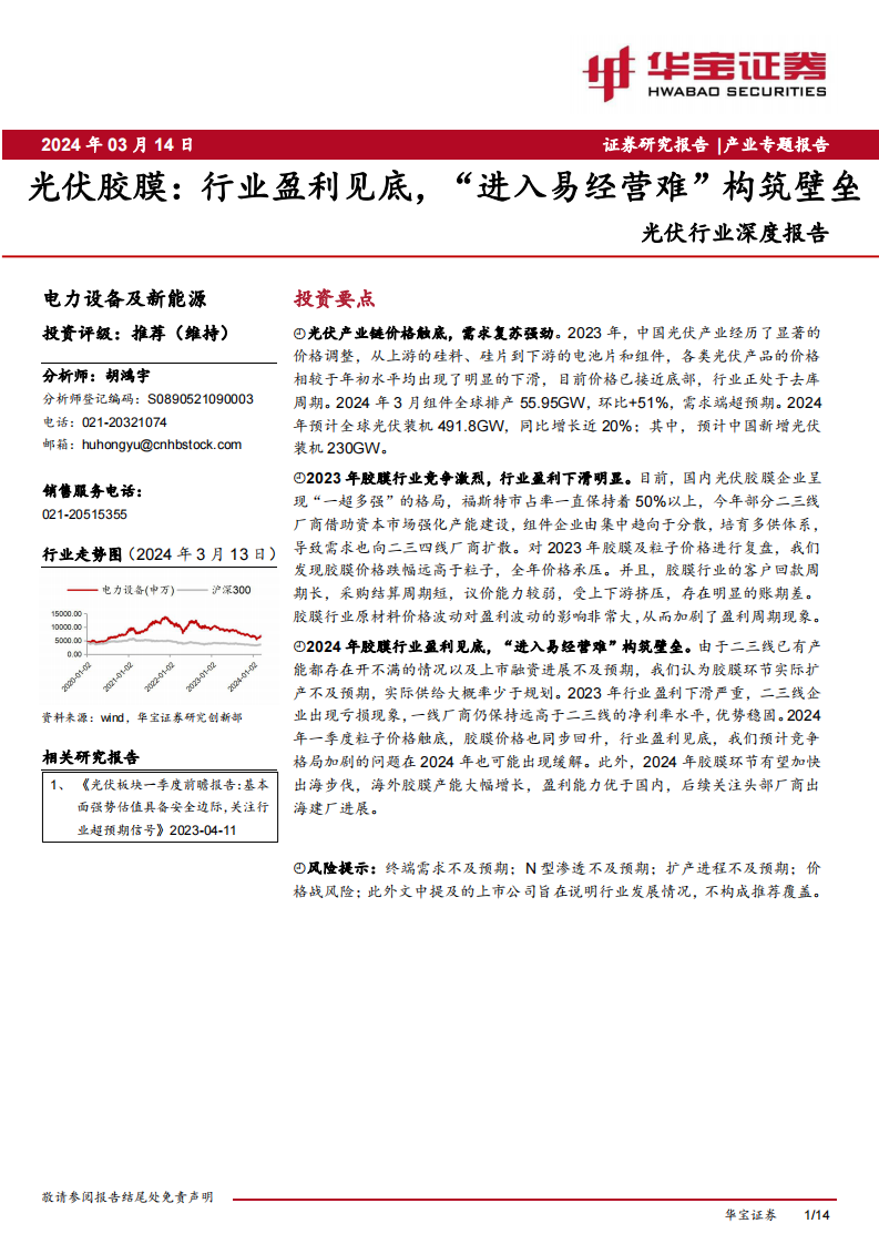 華寶證券：光伏行業深度報告-光伏膠膜-行業盈利見底-“進入易經營難”構筑壁壘