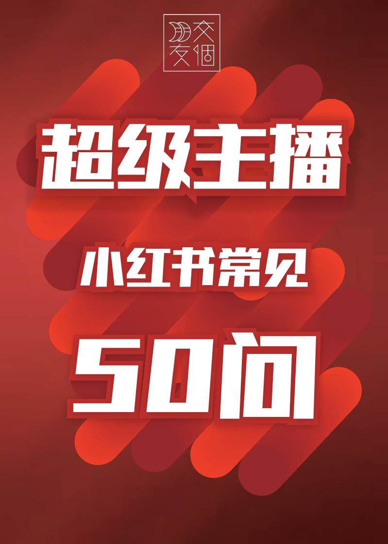 交個朋友：小紅書常見50問