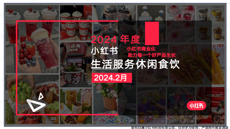 小紅書2024年休閑食飲行業月報-2月