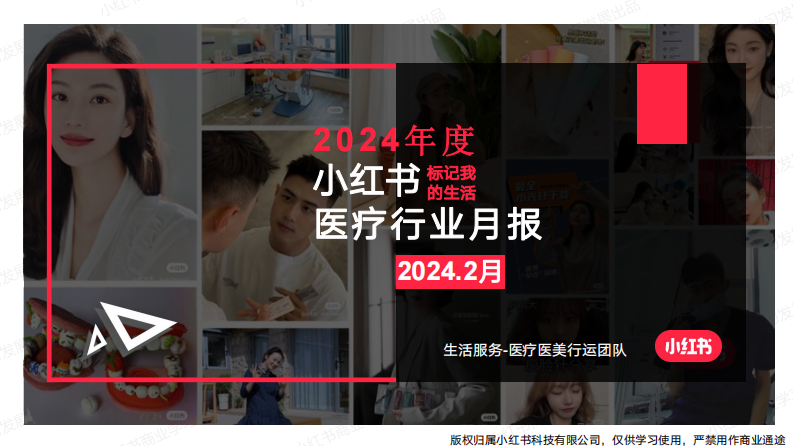 小紅書2024年醫療行業月報-2月