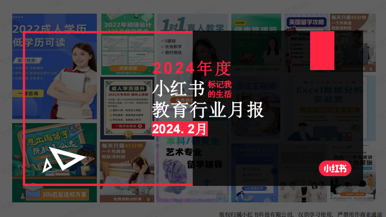 小紅書2024年教育行業月報-2月