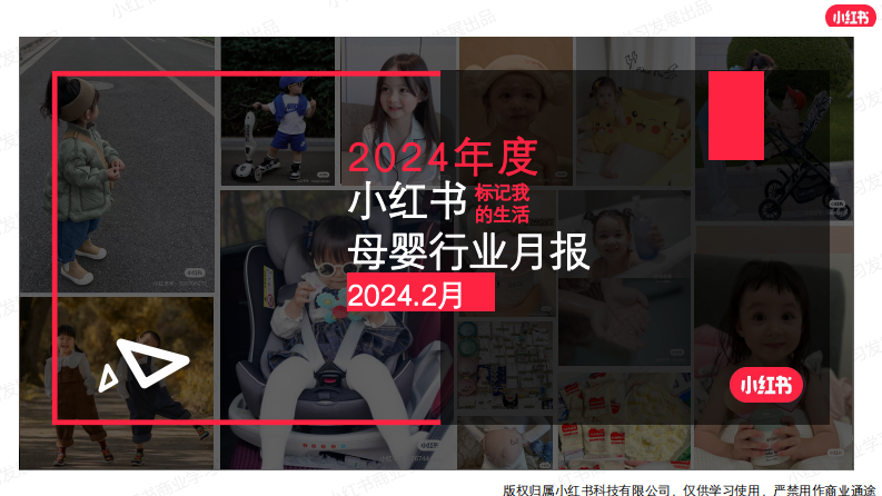 小紅書2024年母嬰行業月報-2月