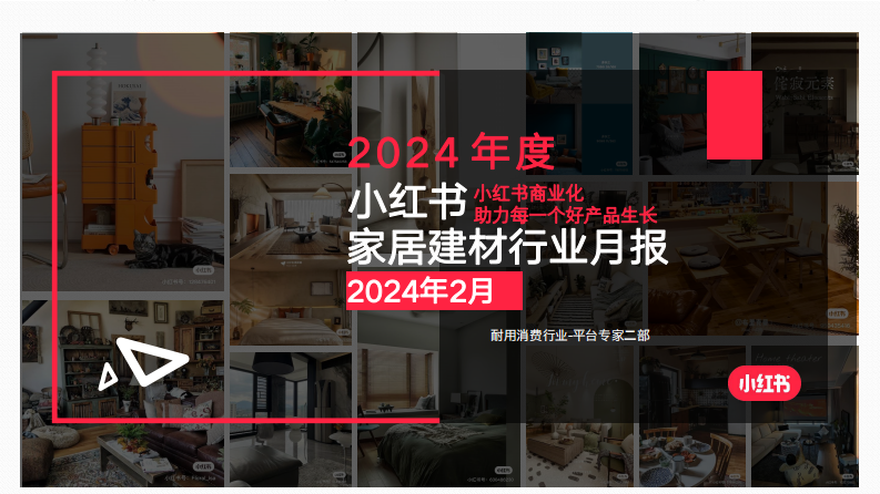 小紅書2024年家具建材行業月報-2月