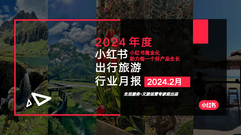 小紅書2024文旅行業月報-2月
