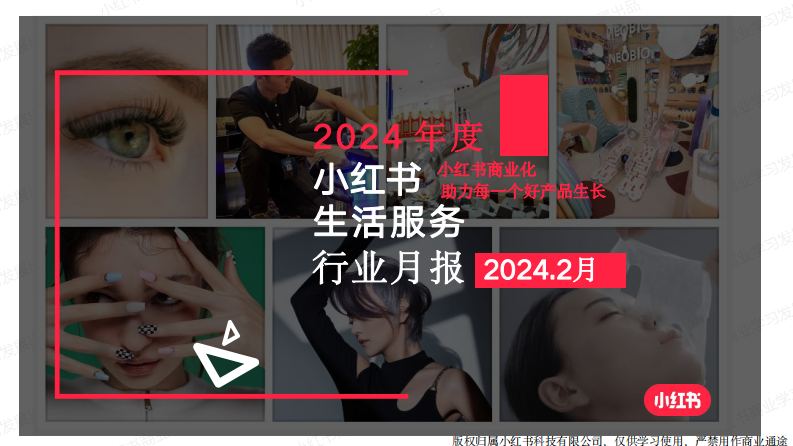 小紅書2024年生活服務行業月報-2月