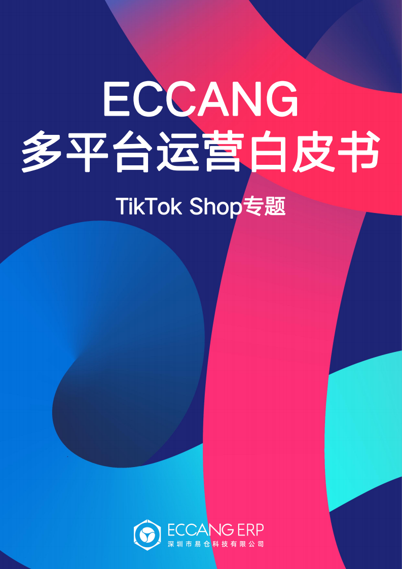 易倉(cāng)科技：多平臺(tái)運(yùn)營(yíng)白皮書(shū)-TikTok Shop專題