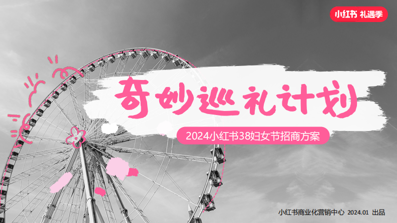 2024小紅書38婦女節招商方案