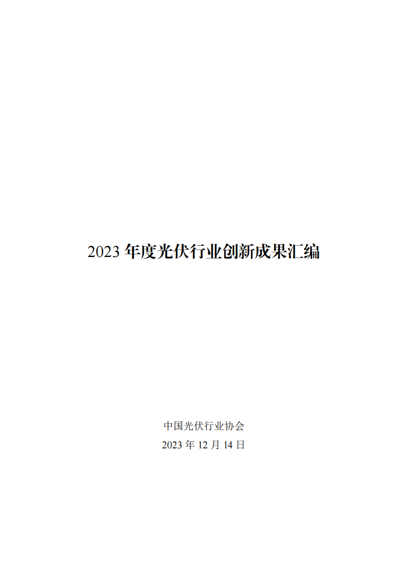 中國光伏行業協會：2023年度光伏行業創新成果匯編