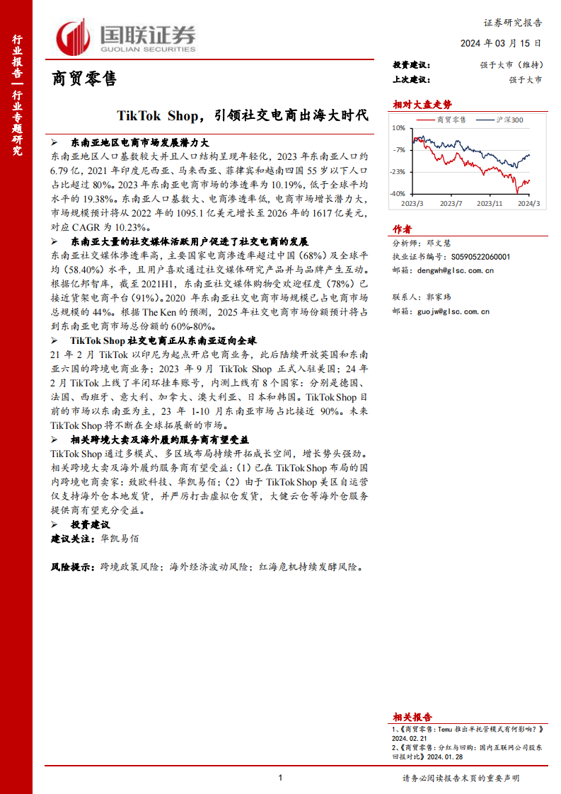國(guó)聯(lián)證券：商貿(mào)零售-TikTok Shop-引領(lǐng)社交電商出海大時(shí)代