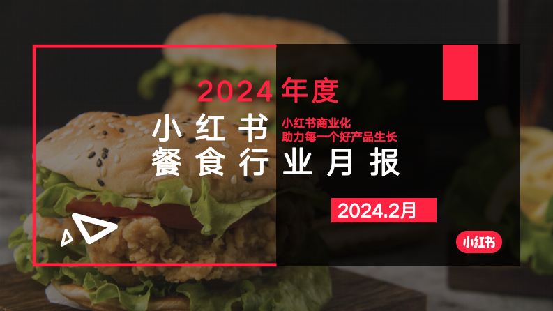 小紅書：小紅書2024年2月餐食行業月報