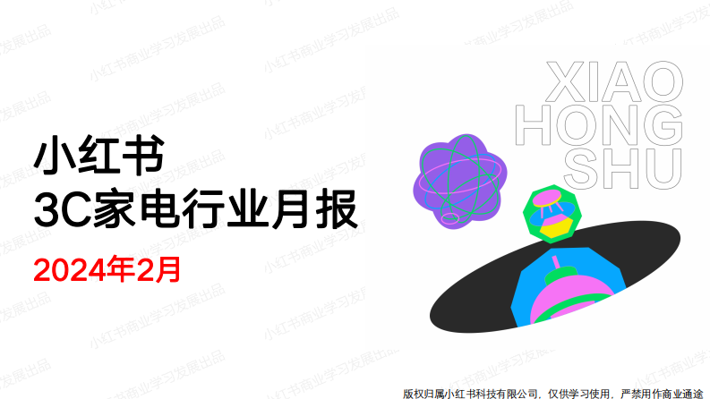 小紅書：小紅書2024年2月3C行業月報
