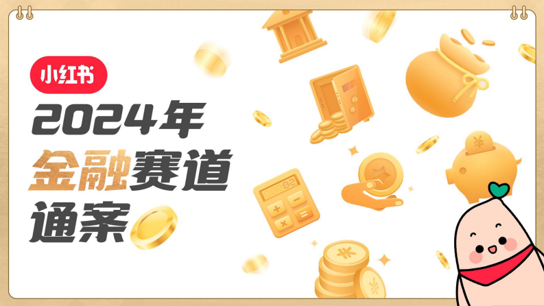 邁競：2024年小紅書金融賽道通案