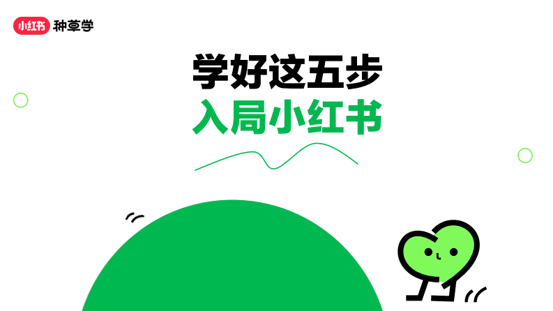 2024小紅書課件《學好這五步-入局小紅書》