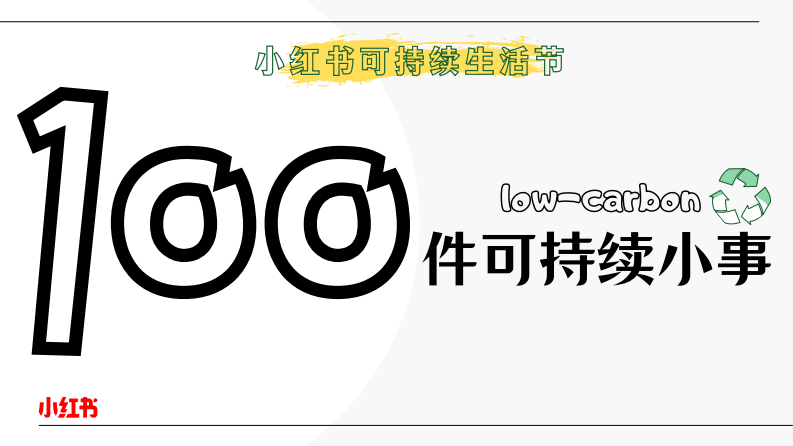 2024小紅書100件可持續小事