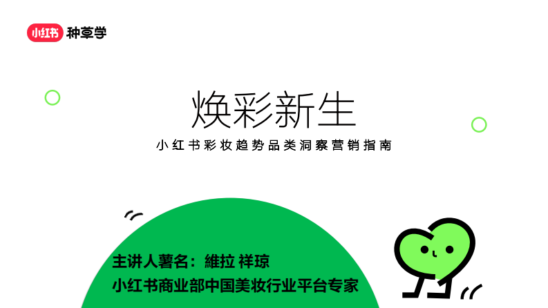 煥彩新生：小紅書彩妝趨勢品類洞察營銷指南