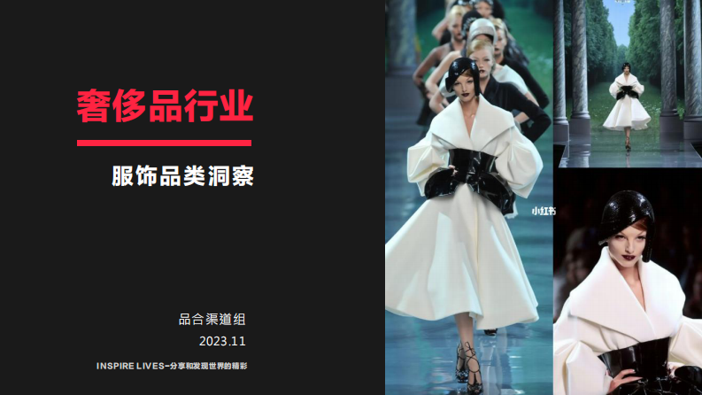 小紅書：2023奢侈品行業服飾品類洞察報告
