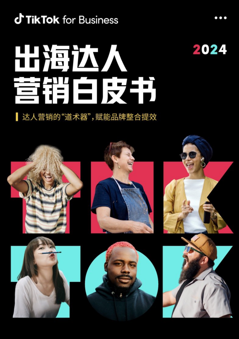 TikTok for Business：2024出海達(dá)人營(yíng)銷白皮書(shū)