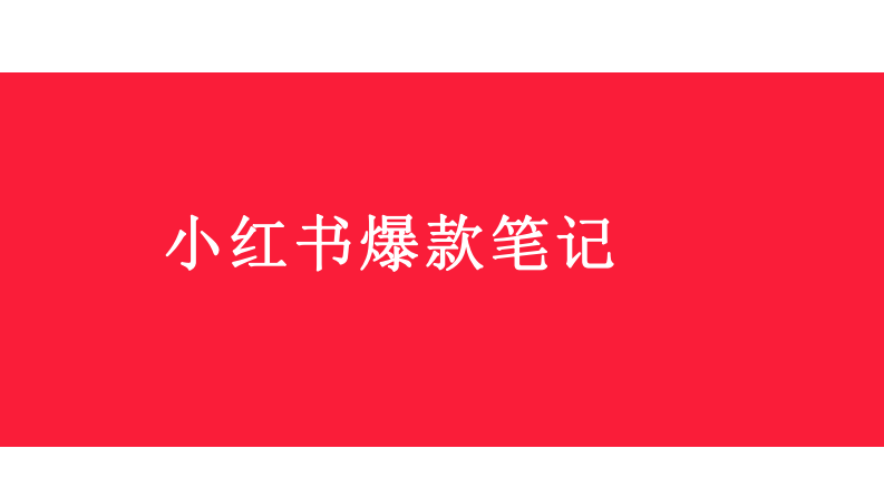 小紅書寫爆款筆記：如何高效利用薯條？
