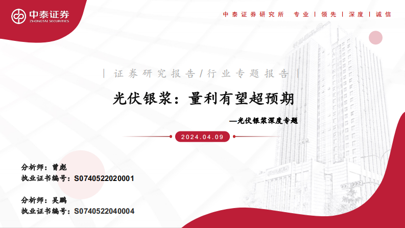 中泰證券：光伏銀漿深度專題-光伏銀漿-量利有望超預期