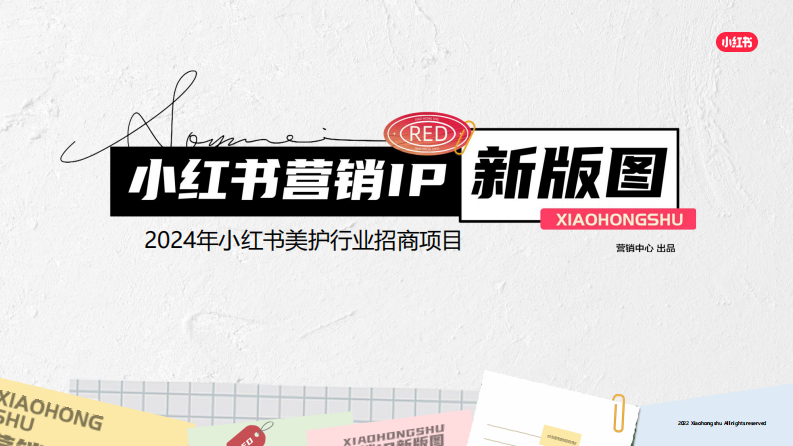 小紅書：小紅書營銷IP新版圖-2024年小紅書美護行業招商項目