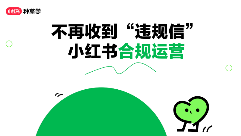 小紅書：不再收到“違規信”，小紅書合規運營【互聯網】【通案】