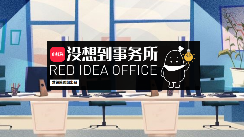 小紅書「沒想到事務所」IP營銷通案【互聯網】【通案】