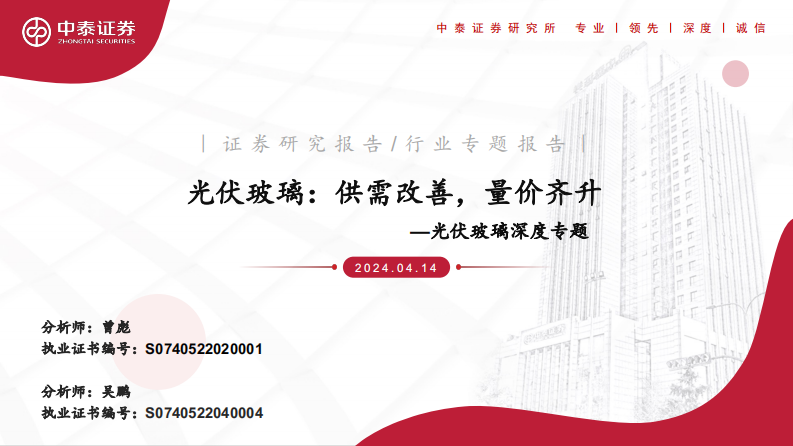 中泰證券：光伏玻璃深度專題-光伏玻璃-供需改善-量價齊升