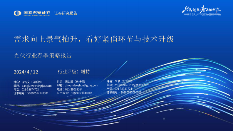 光伏行業春季策略報告：需求向上景氣抬升，看好緊俏環節與技術升級