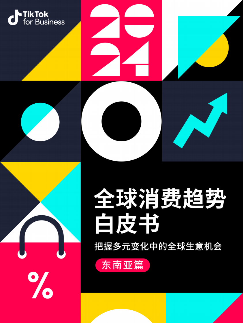 TikTok for Business：2024全球消費(fèi)趨勢(shì)白皮書(shū)--東南亞篇