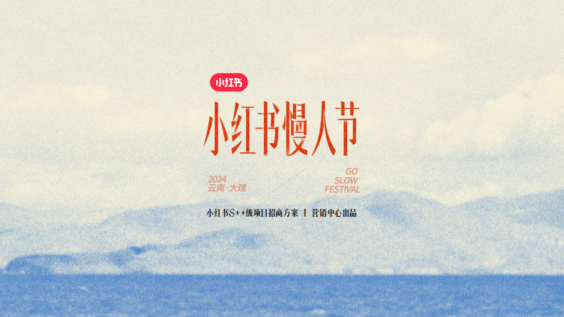 2024小紅書慢人節招商通案