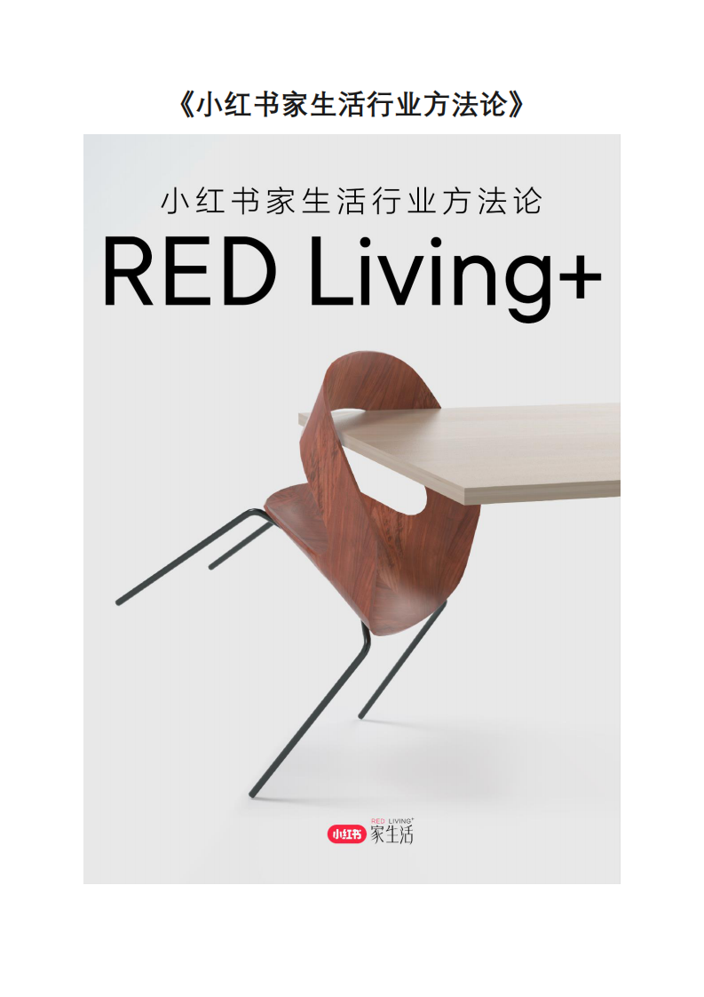小紅書：2024小紅書家生活行業白皮書