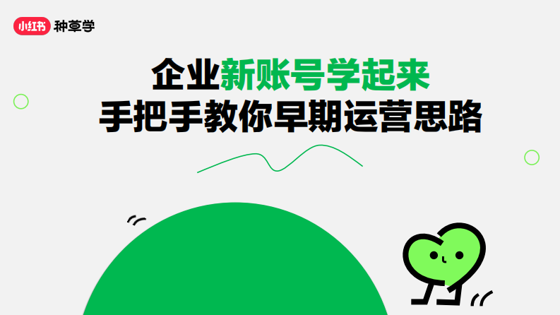 小紅書：2024企業新賬號學起來手把手教你早期運營思路