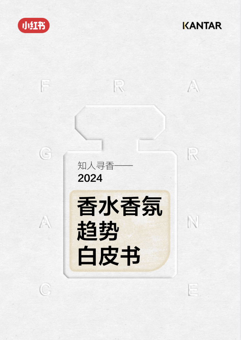 小紅書：2024香水香氛趨勢白皮書