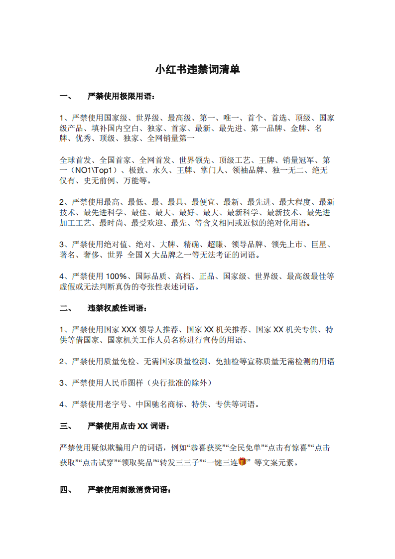 小紅書違禁詞清單（2024年）