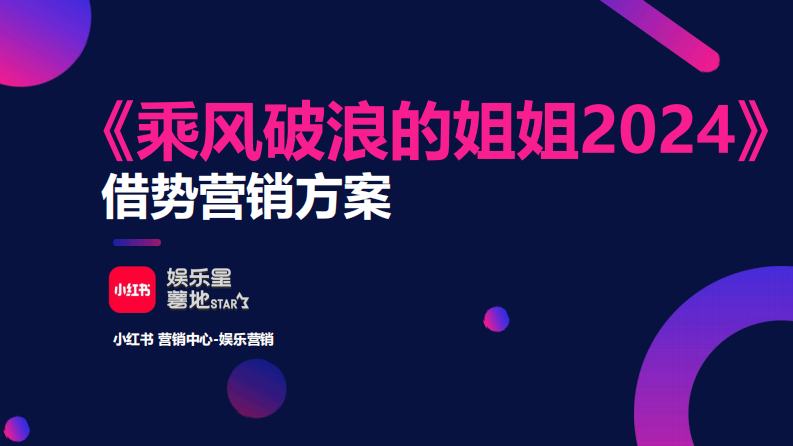 小紅書《乘風破浪的姐姐2024》IP借勢營銷方案