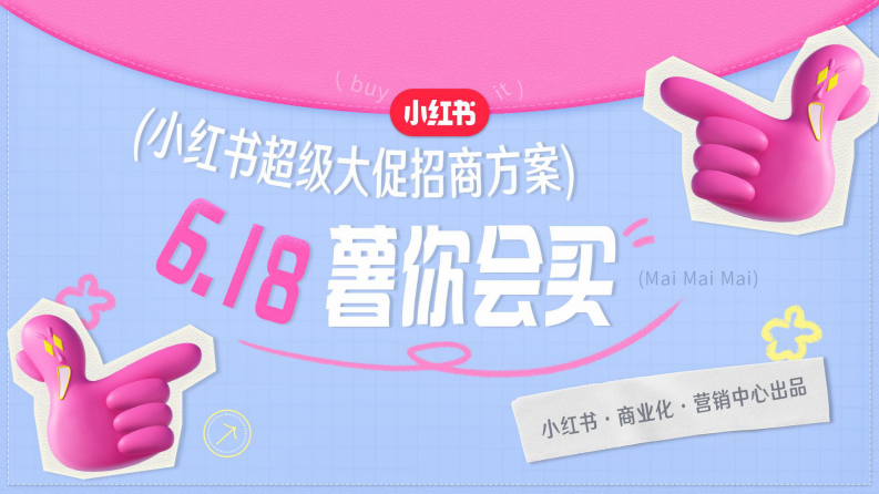 2024小紅書618薯你會買超級大促招商方案