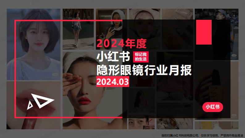 小紅書：2024年隱形眼鏡行業月報（3月）
