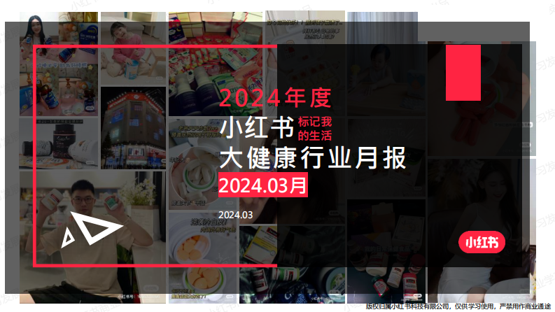 小紅書：2024年大健康行業月報（3月）