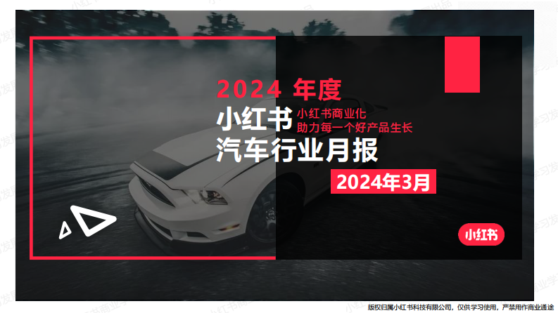 小紅書：2024年汽車行業月報（3月）