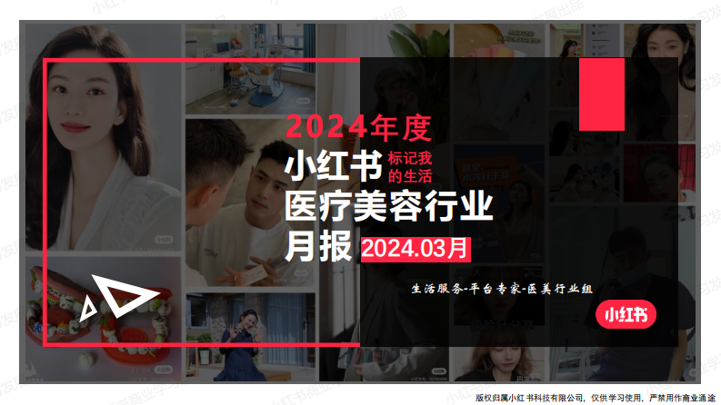 小紅書：2024年醫療美容行業月報（3月）