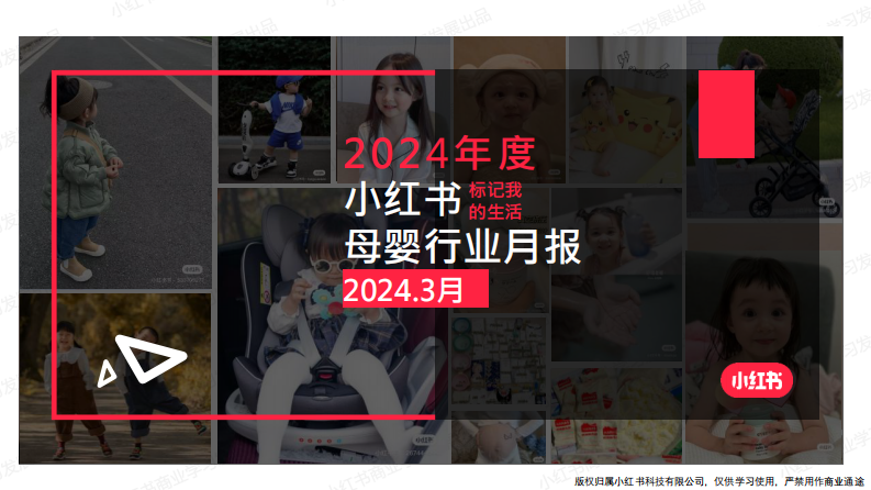 小紅書：2024年母嬰行業月報（3月）