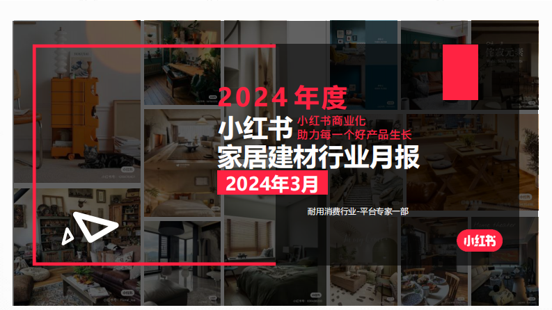小紅書：2024年家具建材行業月報（3月）