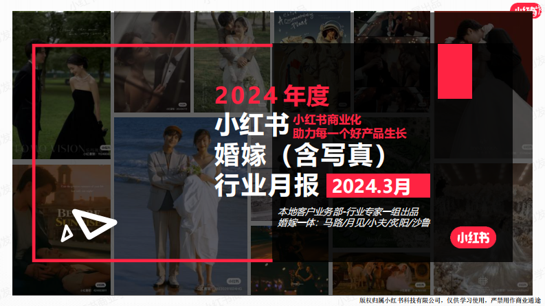小紅書：2024年婚嫁行業（含寫真） 月報（3月）