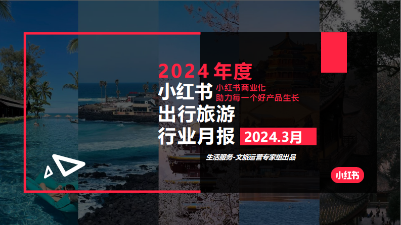 小紅書：2024年文旅行業月報（3月）