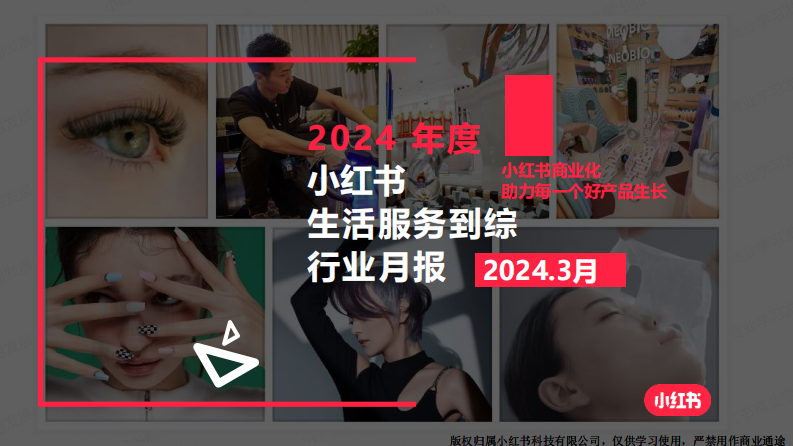 小紅書：2024年到綜行業月報（3月）