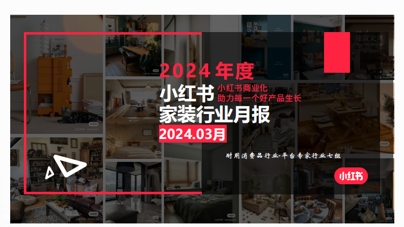 小紅書：2024年家裝行業月報（3月）