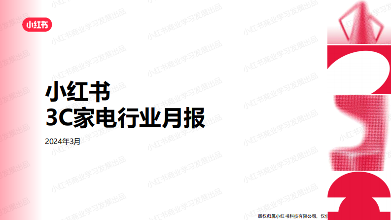 小紅書：2024年3C家電行業月報（3月）