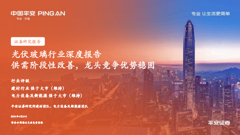 平安證券：光伏玻璃行業深度報告-供需階段性改善-龍頭競爭優勢穩固