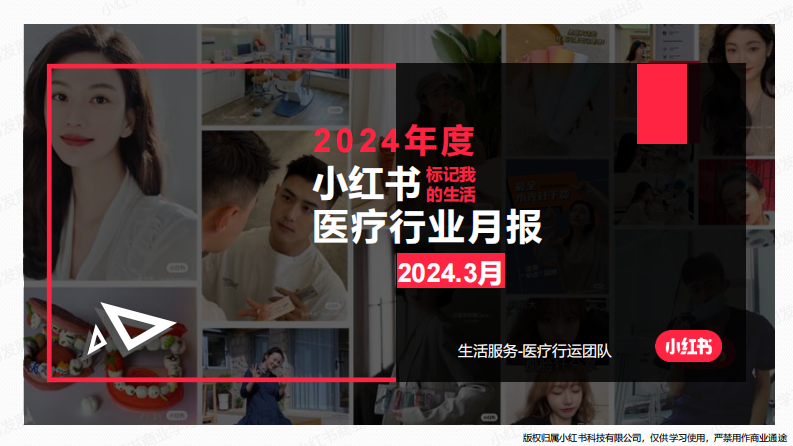 小紅書：2024年醫療行業月報（3月）