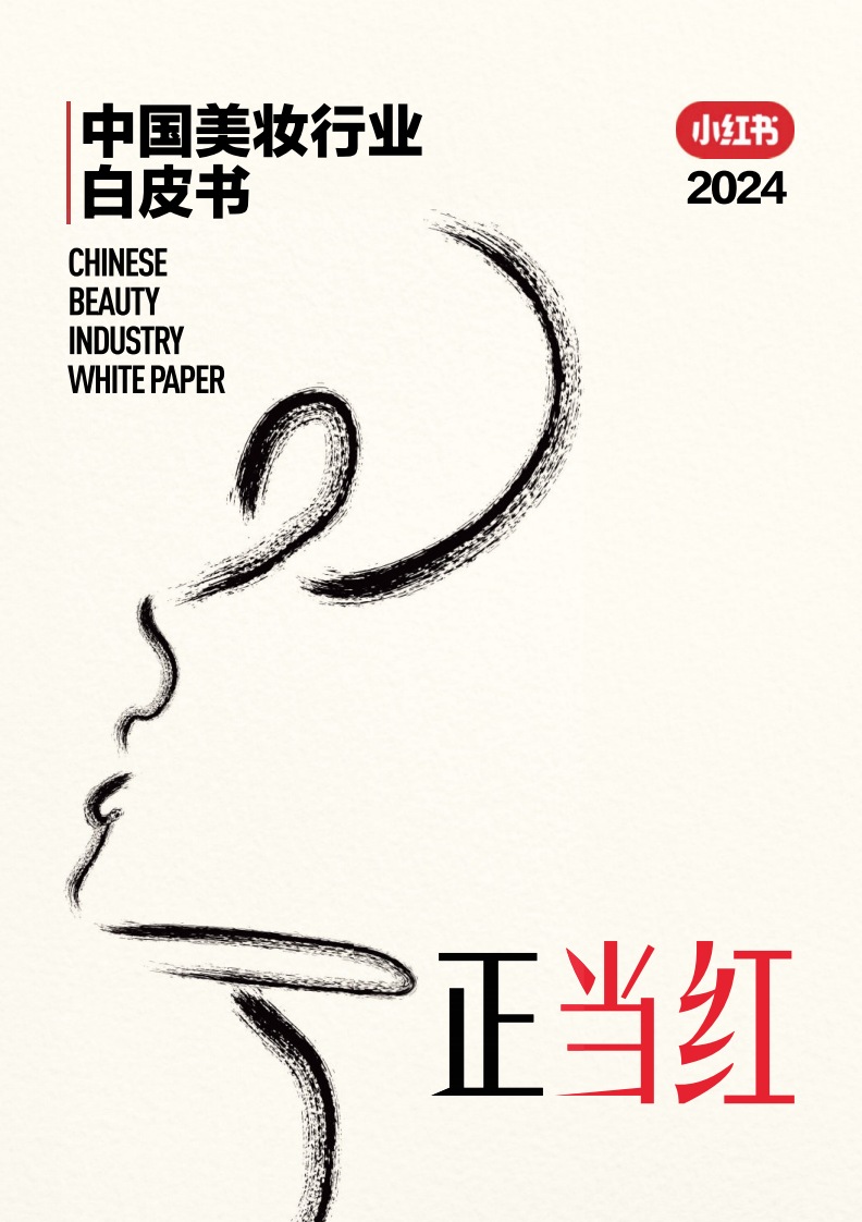 小紅書：中國美妝行業白皮書